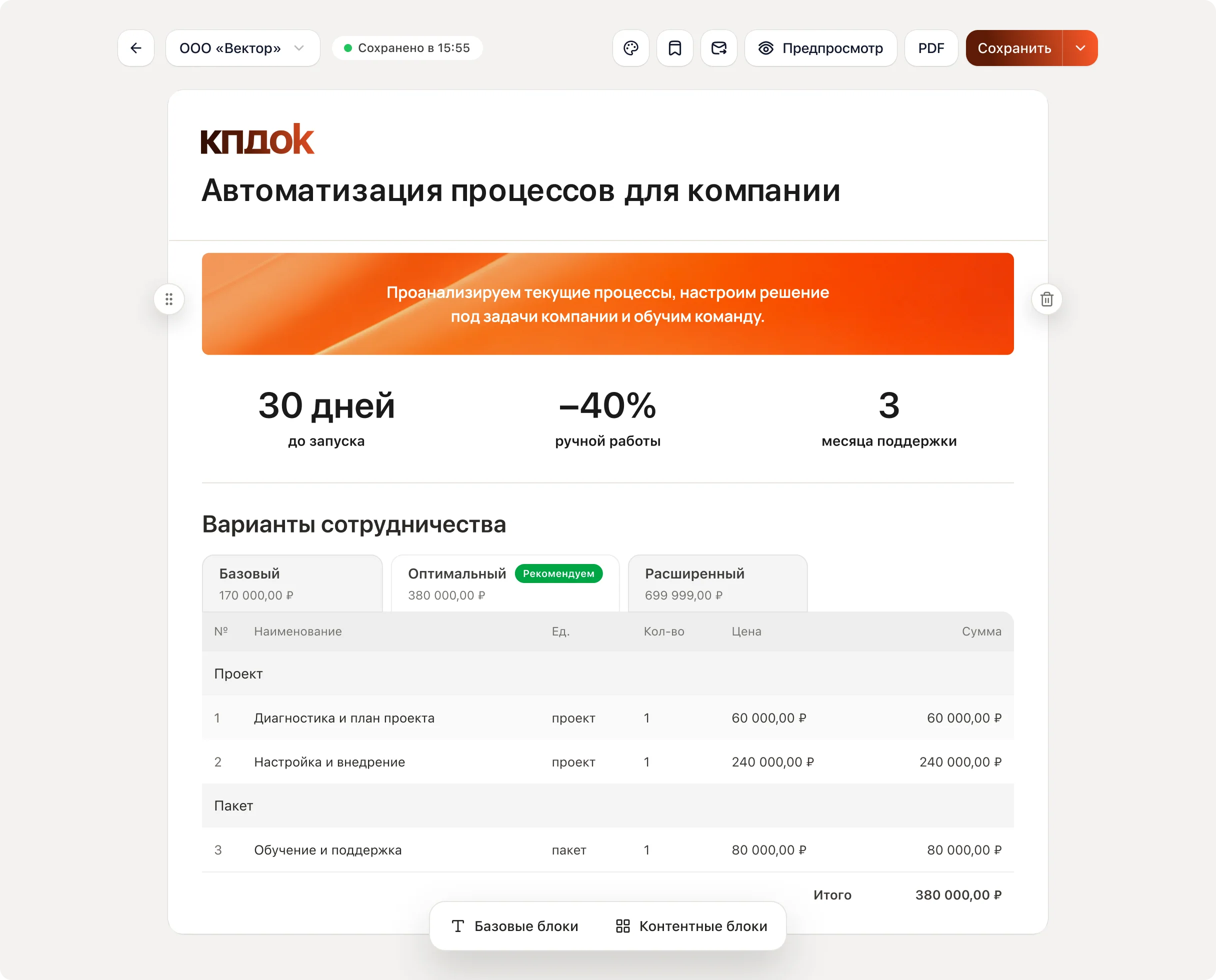 Интерфейс редактора коммерческого предложения КпДок
