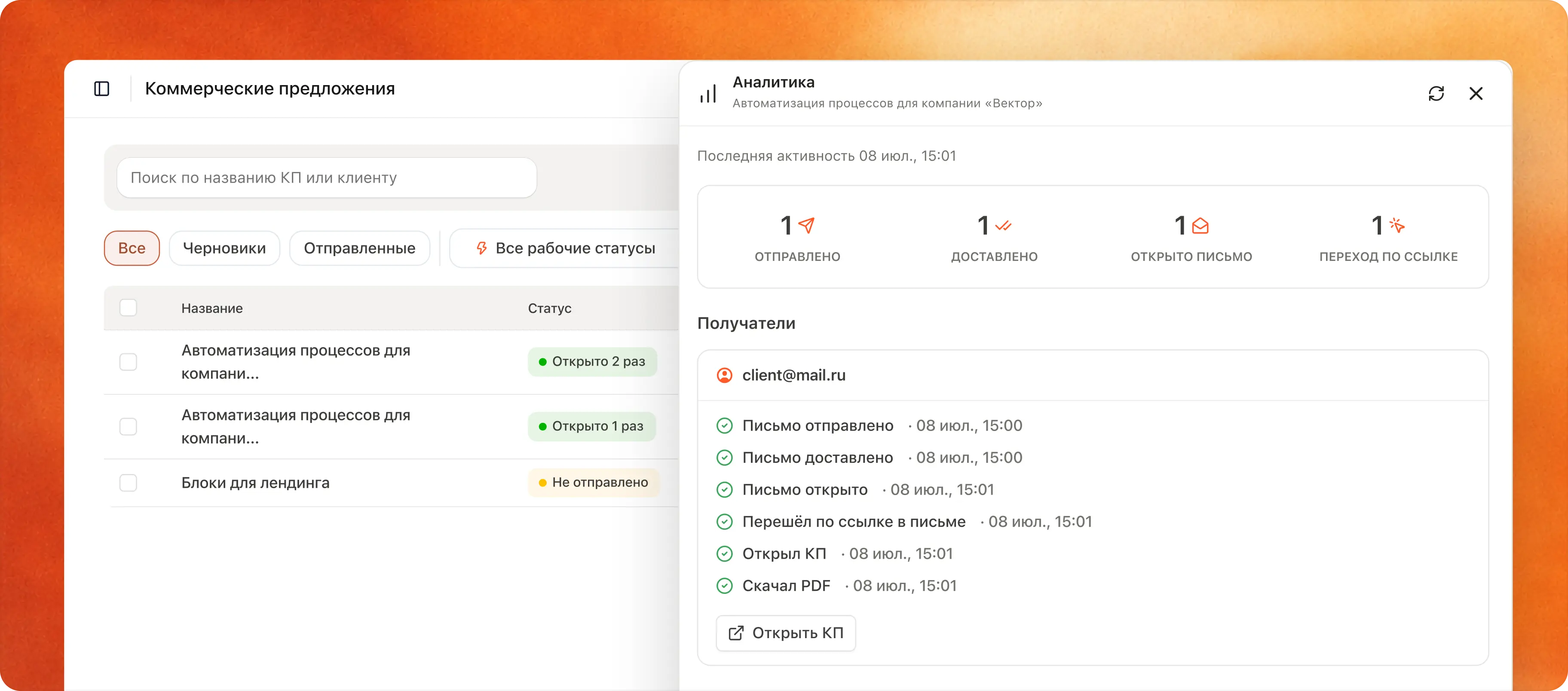 Аналитика доставки и просмотра коммерческого предложения