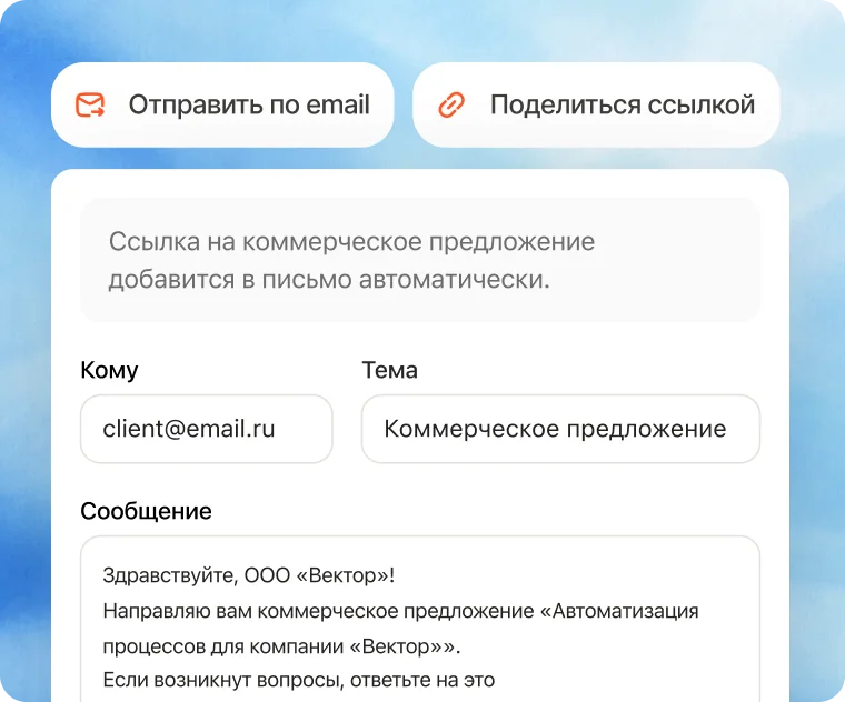Отправка коммерческого предложения клиенту